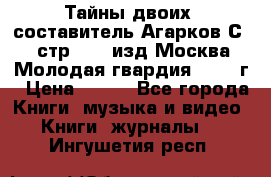 Тайны двоих, составитель Агарков С., стр.272, изд.Москва“Молодая гвардия“ 1990 г › Цена ­ 300 - Все города Книги, музыка и видео » Книги, журналы   . Ингушетия респ.